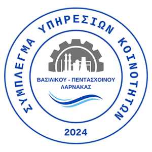 Σύμπλεγμα Κοινοτήτων Βασιλικού - Πεντάσχοινου Λάρνακας